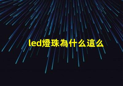 led燈珠為什么這么容易壞 led燈珠一個多少瓦